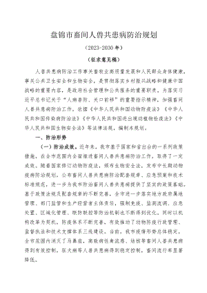 盘锦市畜间人兽共患病防治规划.docx