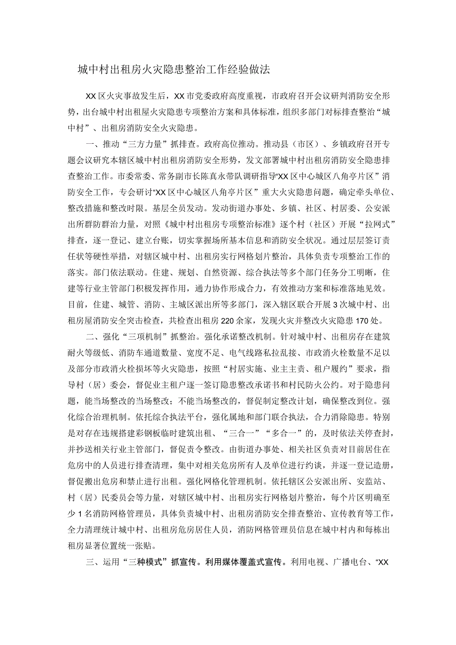 城中村出租房火灾隐患整治工作经验做法.docx_第1页