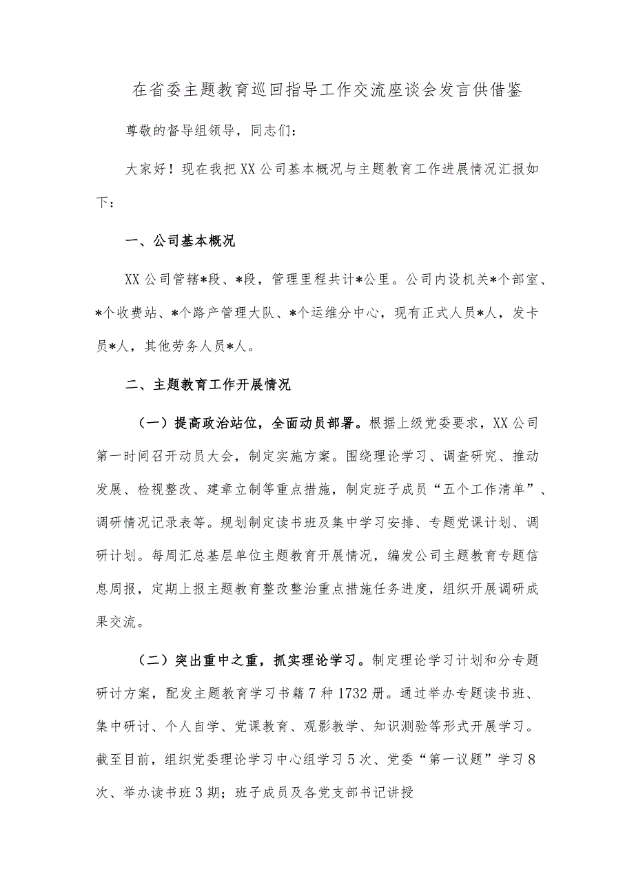 在省委主题教育巡回指导工作交流座谈会发言供借鉴.docx_第1页