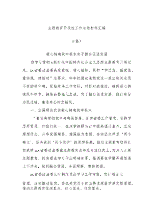 (7篇)主题教育阶段性工作总结材料.docx