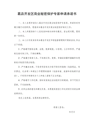 葛店开发区商业秘密保护专家申请承诺书.docx