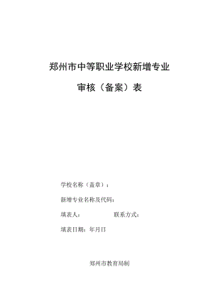 郑州市中等职业学校新增专业审核备案表.docx