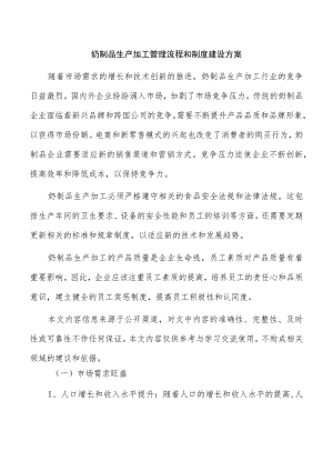 奶制品生产加工管理流程和制度建设方案.docx