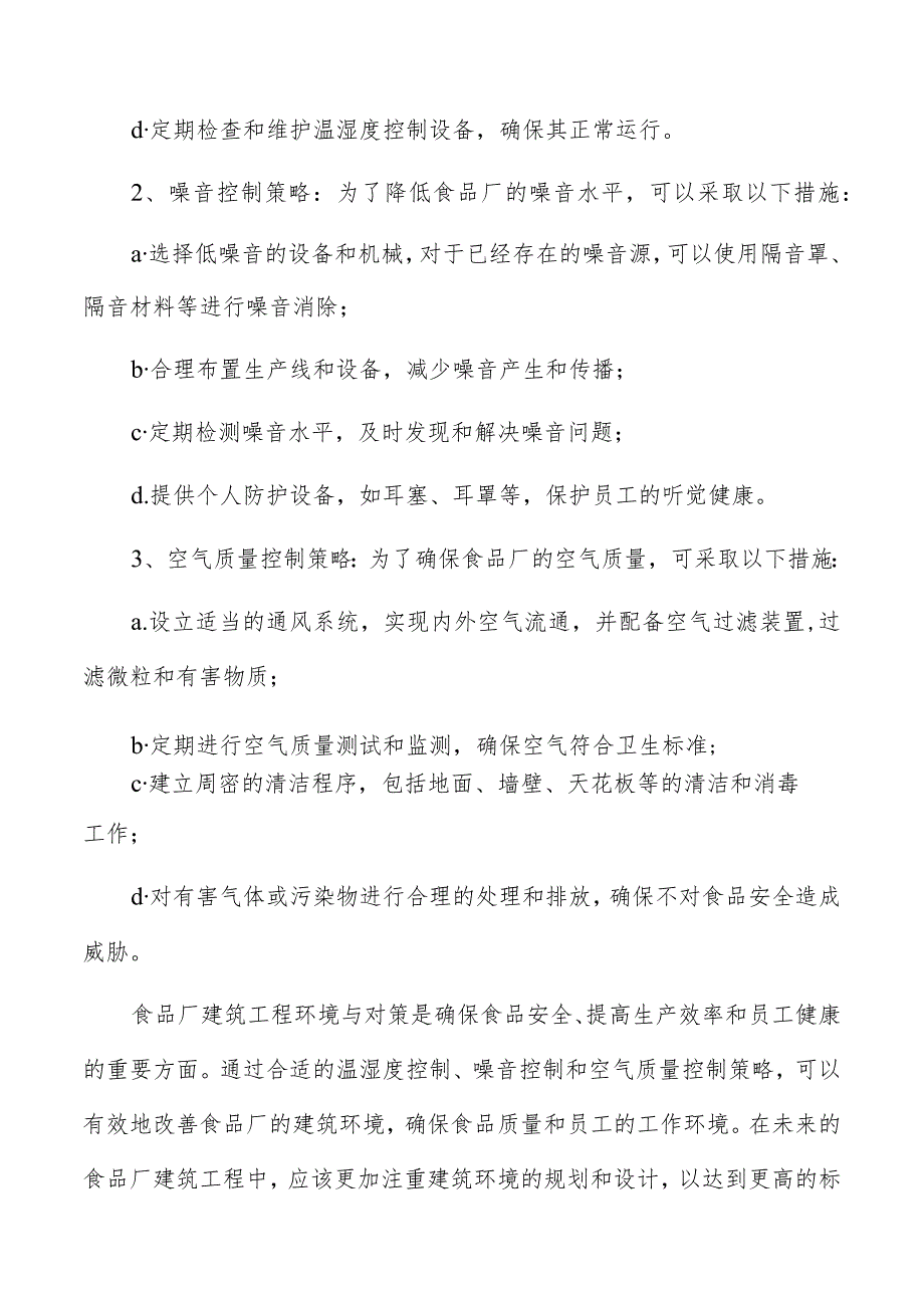 食品厂建筑工程验收标准与程序.docx_第3页