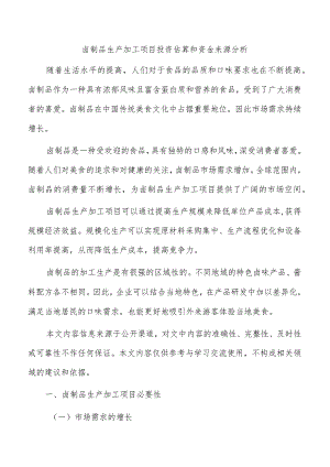 卤制品生产加工项目投资估算和资金来源分析.docx