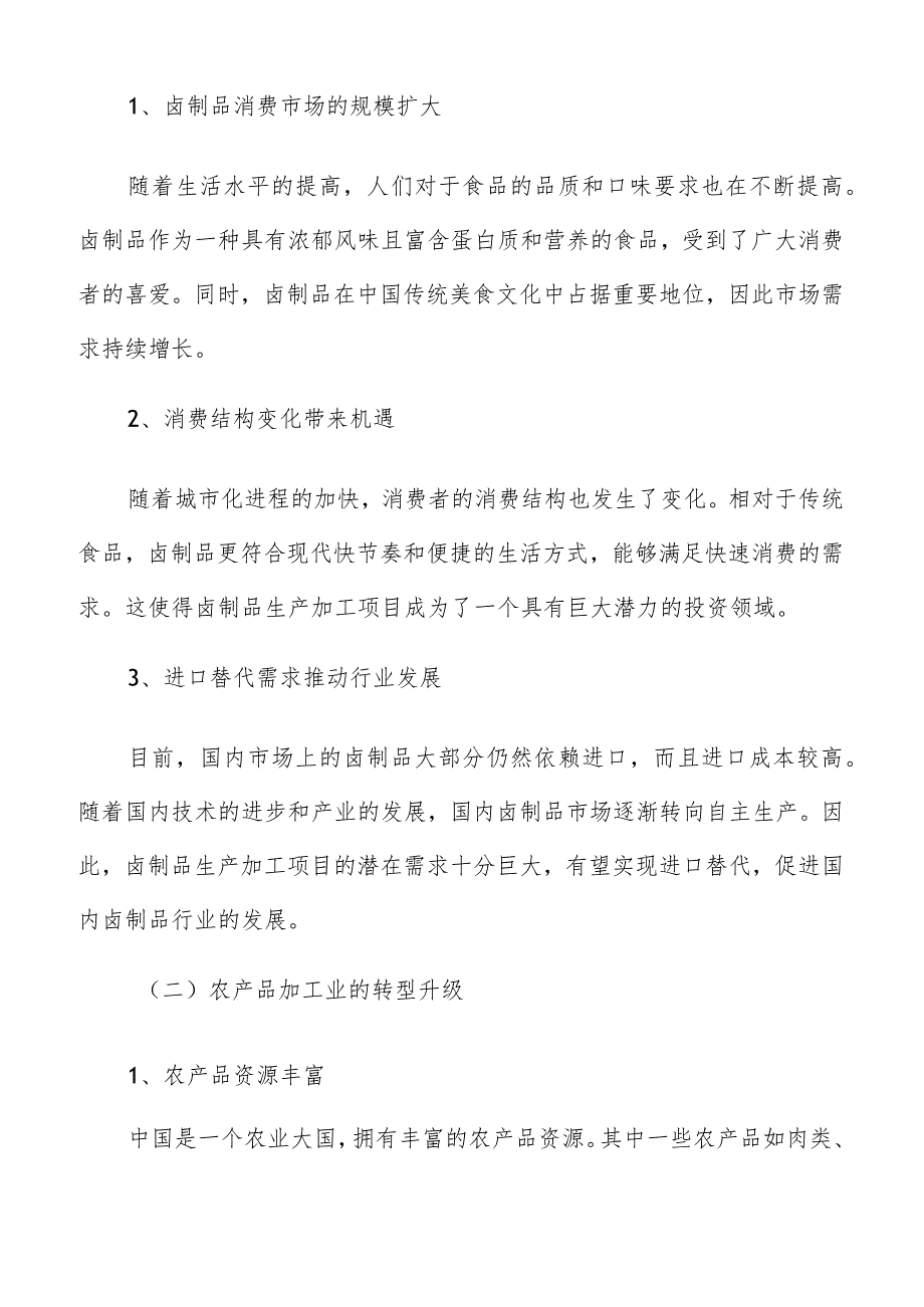 卤制品生产加工项目投资估算和资金来源分析.docx_第2页