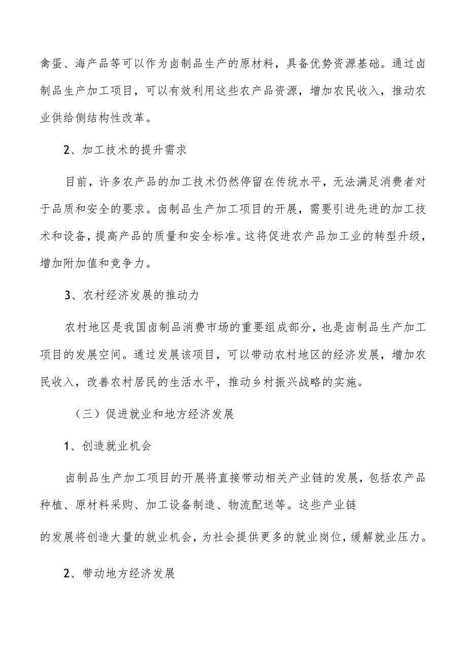 卤制品生产加工项目投资估算和资金来源分析.docx_第3页