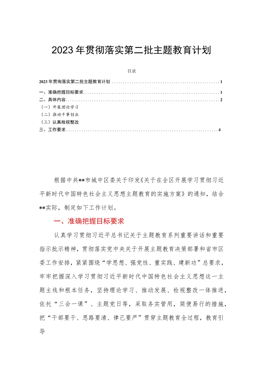 2023年贯彻落实第二批主题教育计划.docx_第1页