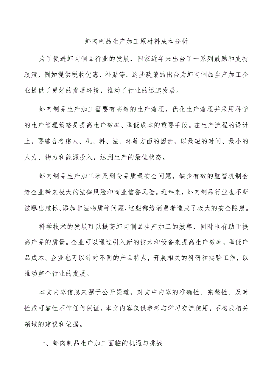 虾肉制品生产加工原材料成本分析.docx_第1页