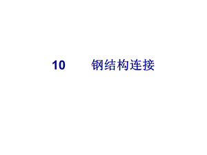 第10章钢结构连接.ppt