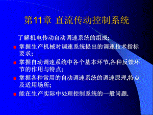 第11章直流传动控制系统.ppt