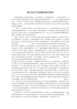 绍兴文化产业创新实践与研究.docx