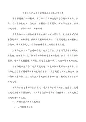 奶制品生产加工商业模式及其创新点和优势.docx