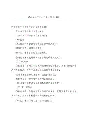 药店店长下半年工作计划（3篇）.docx