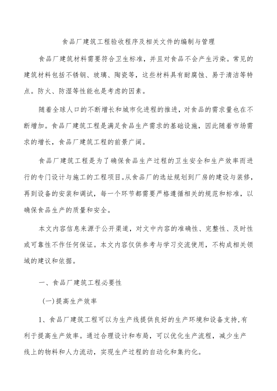 食品厂建筑工程验收程序及相关文件的编制与管理.docx_第1页