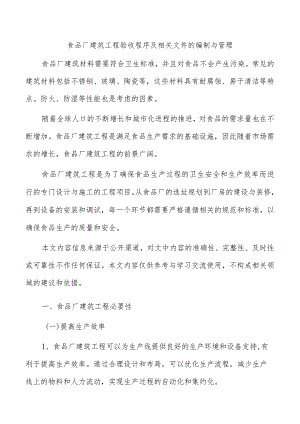 食品厂建筑工程验收程序及相关文件的编制与管理.docx