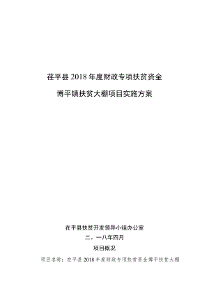 茌平县2018年度财政专项扶贫资金博平镇扶贫大棚项目实施方案.docx