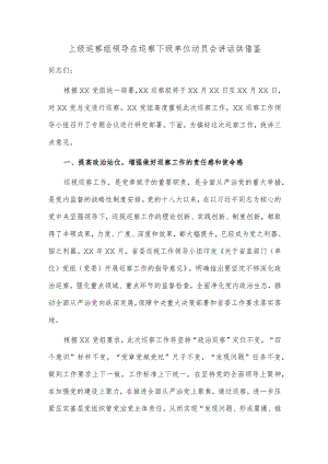 上级巡察组领导在巡察下级单位动员会讲话供借鉴.docx