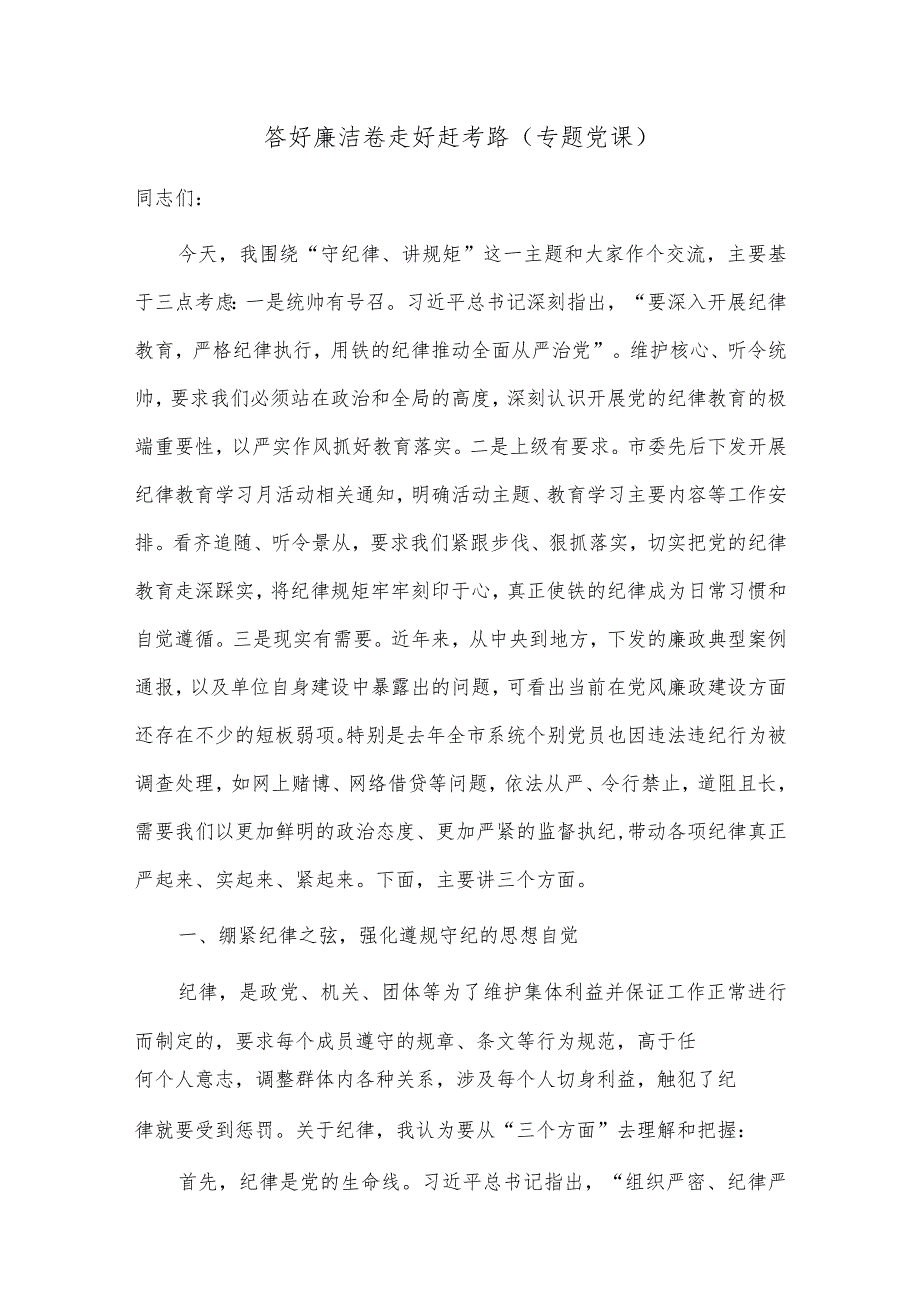 答好廉洁卷 走好赶考路（专题党课）.docx_第1页