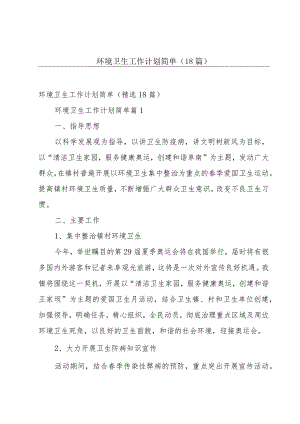 环境卫生工作计划简单（18篇）.docx