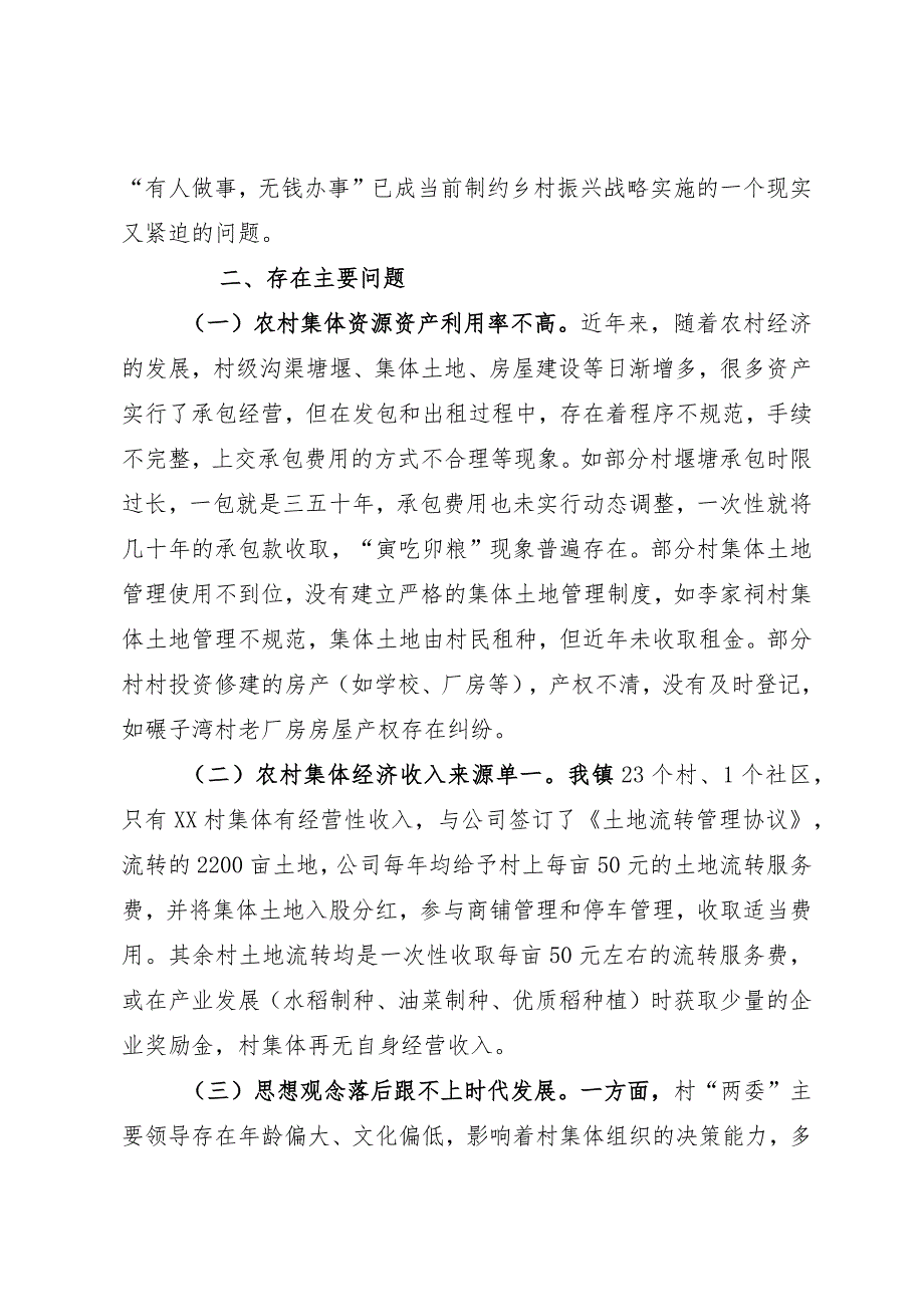 关于村级集体经济发展情况的调研报告.docx_第2页