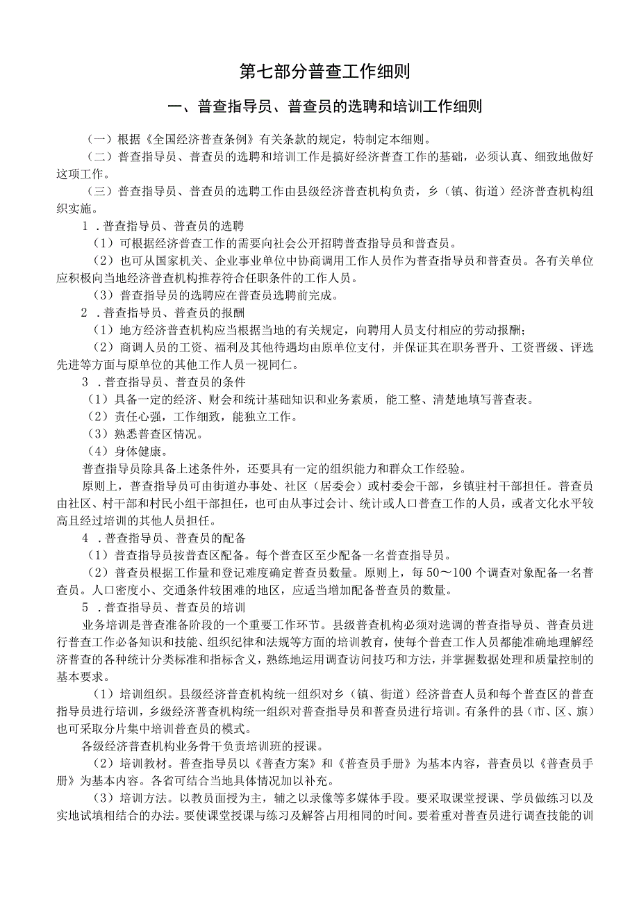 第六部分 普查工作实施细则.docx_第1页
