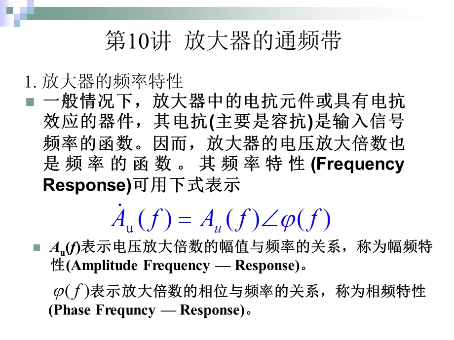 第10讲放大器的通频带.ppt_第1页