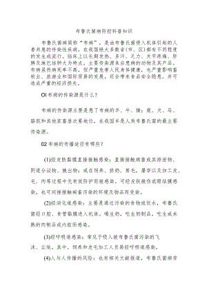 布鲁氏菌病防控科普知识.docx