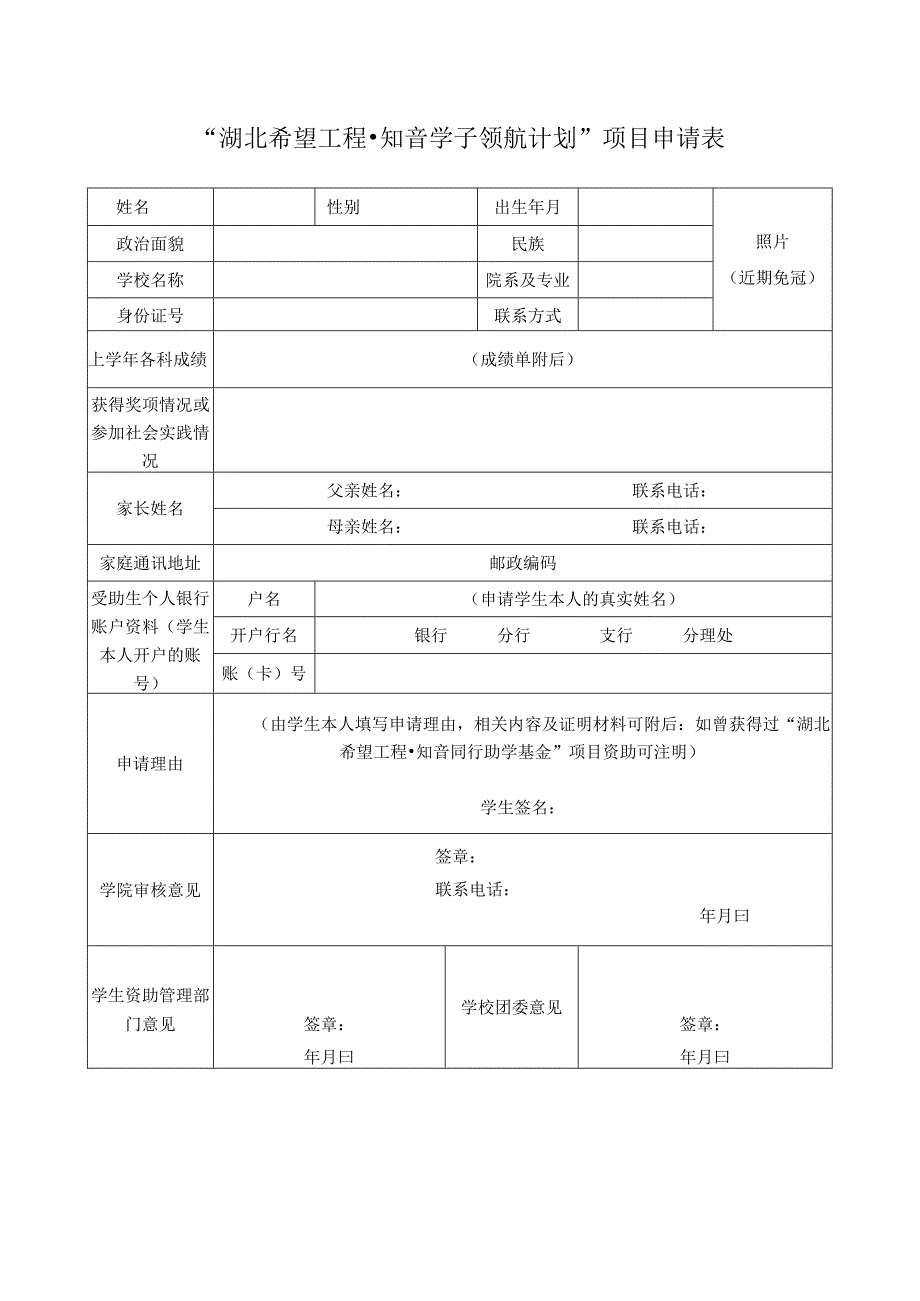 照片近期免冠“湖北希望工程知音学子领航计划”项目申请表.docx_第1页