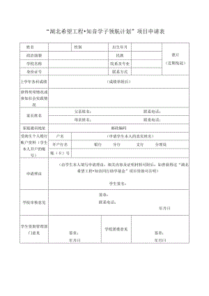 照片近期免冠“湖北希望工程知音学子领航计划”项目申请表.docx