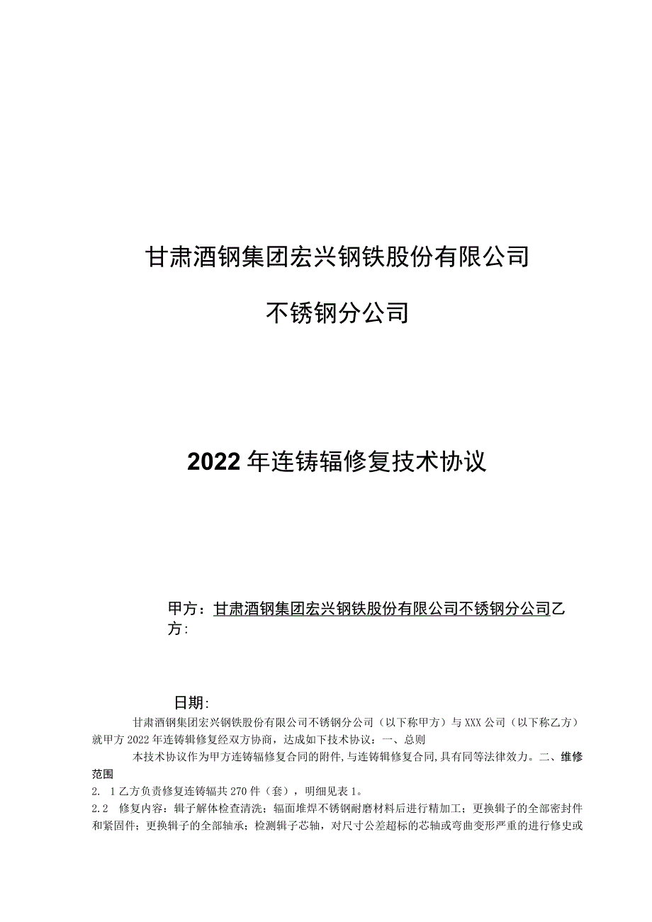 甘肃酒钢集团宏兴钢铁股份有限公司不锈钢分公司2022年连铸辊修复技术协议.docx_第1页