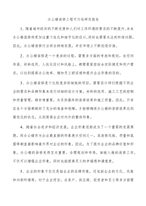 办公楼装修工程可行性研究报告.docx