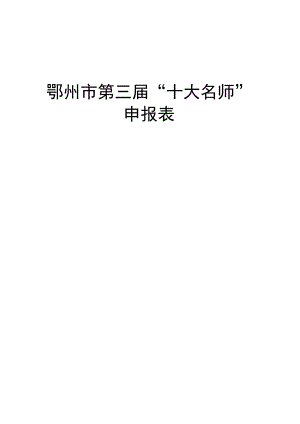 鄂州市第三届“十大名师”申报表.docx