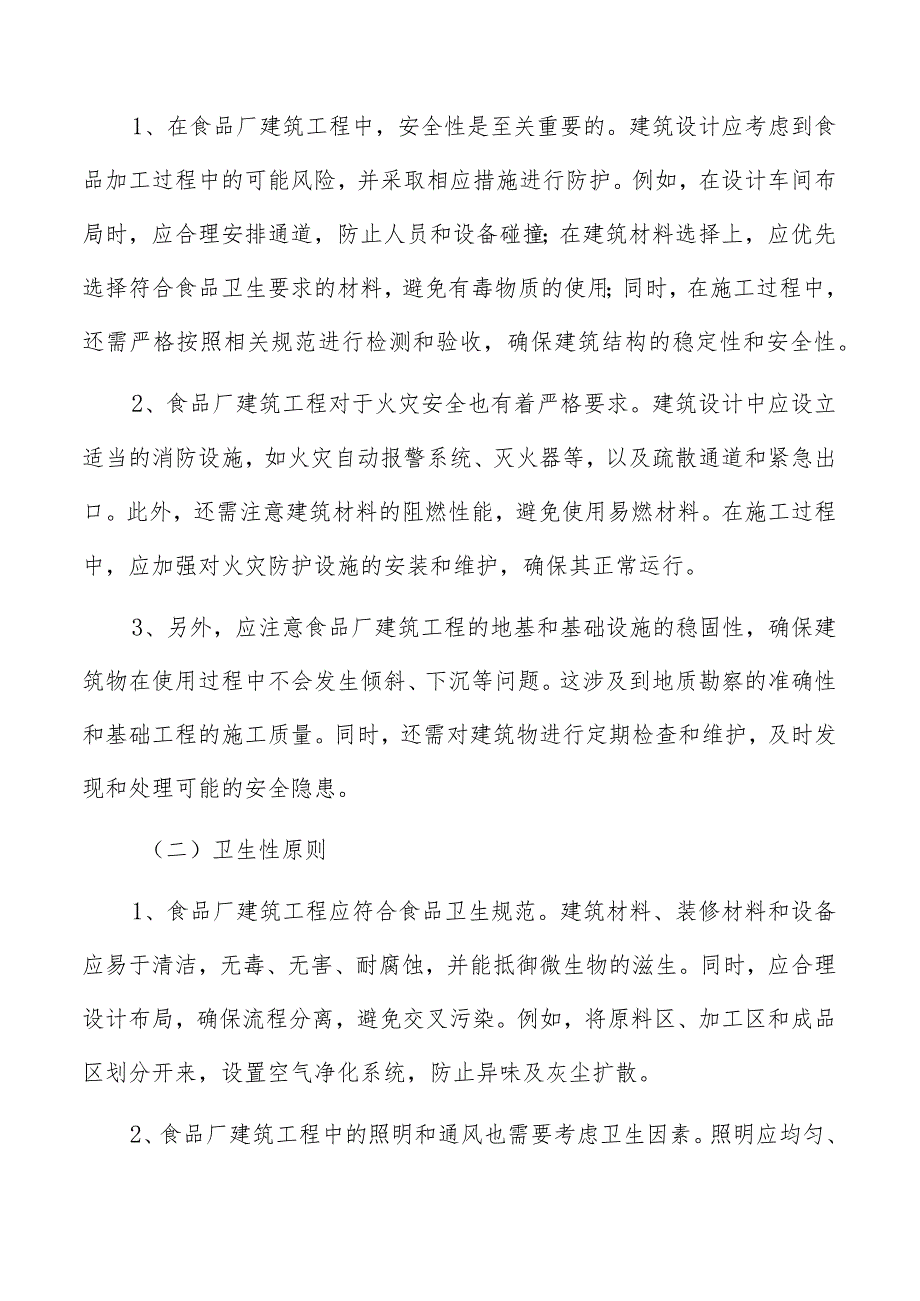 食品厂建筑工程基本原则分析.docx_第2页