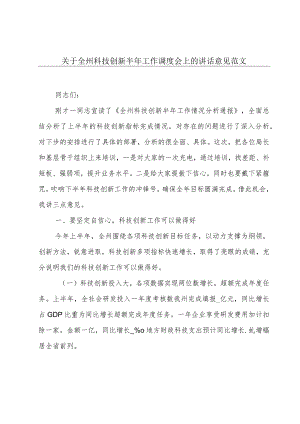 关于全州科技创新半年工作调度会上的讲话意见范文.docx