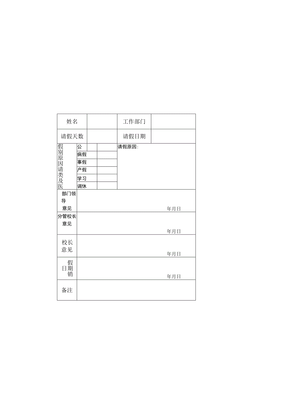 郑州澍青医专工作人员请假申请表.docx_第1页