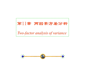 第11章两因素及多因素方差分析.ppt