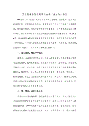 卫生健康系统假期维稳安保工作总结供借鉴.docx