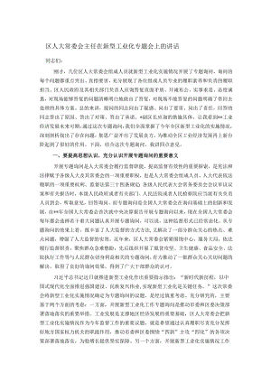 区人大常委会主任在新型工业化专题会上的讲话.docx