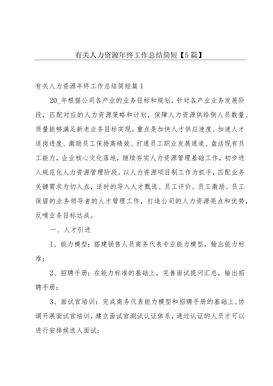 有关人力资源年终工作总结简短【5篇】.docx_第1页