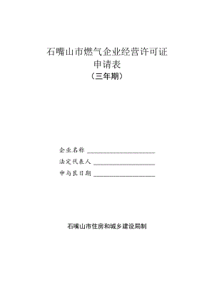 石嘴山市燃气企业经营许可证申请表.docx