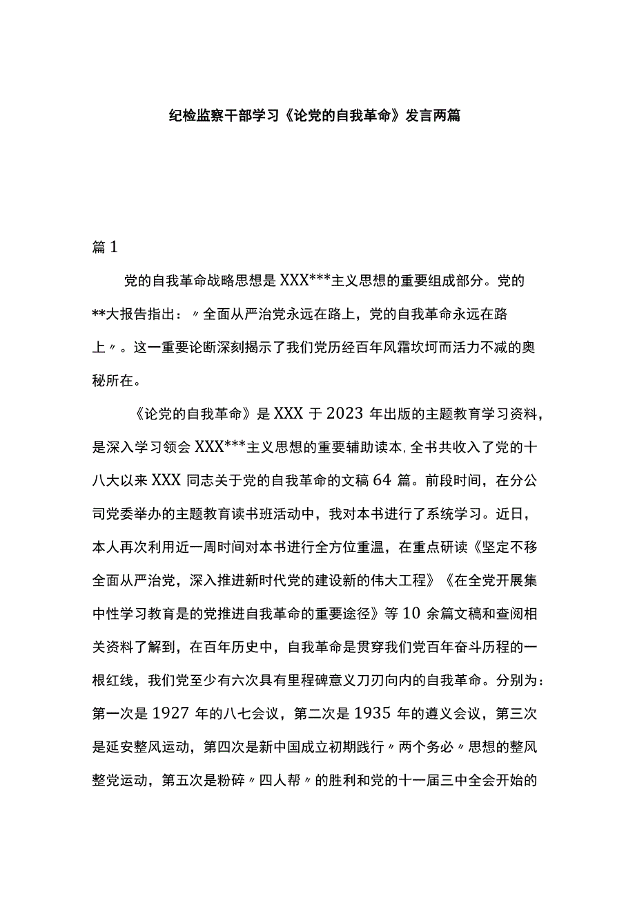 纪检监察干部学习《论党的自我革命》发言两篇.docx_第1页