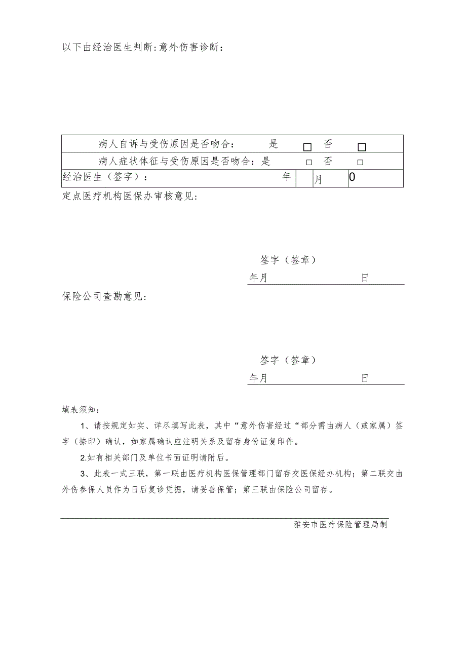 雅安市基本医疗保险意外伤害病人情况备案表.docx_第2页