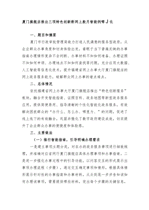 厦门旗舰店推出三项特色创新 提升网上政务服务智能化便利化水平.docx