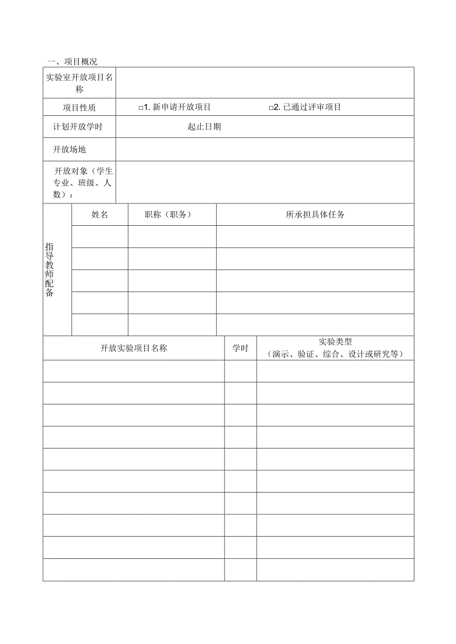 长春工业大学实验室开放基金项目申请表.docx_第2页