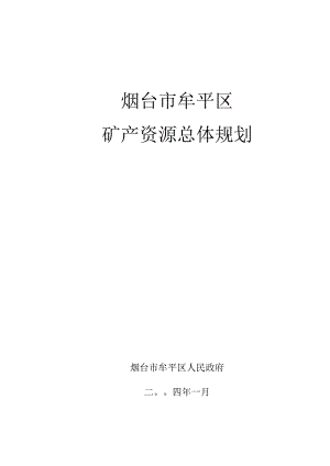 烟台市牟平区矿产资源总体规划.docx