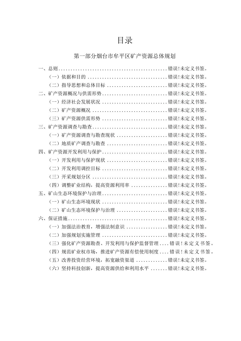 烟台市牟平区矿产资源总体规划.docx_第2页