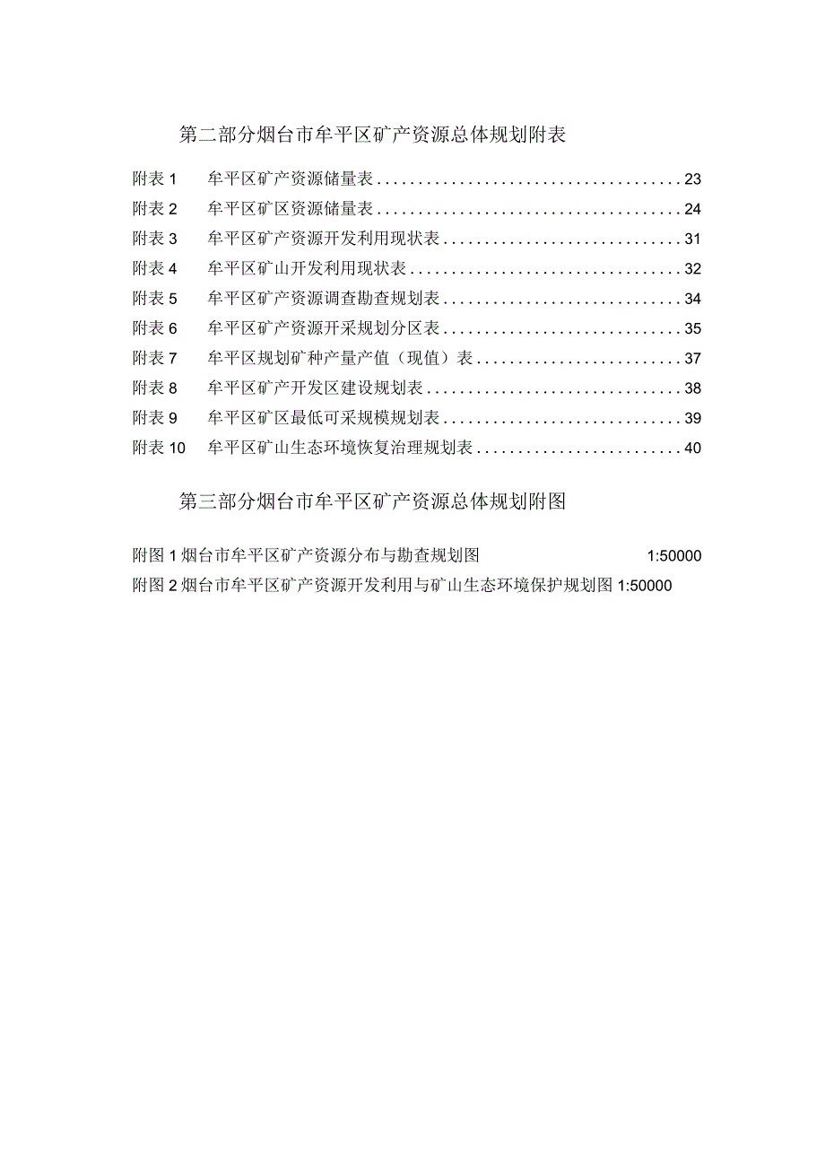 烟台市牟平区矿产资源总体规划.docx_第3页