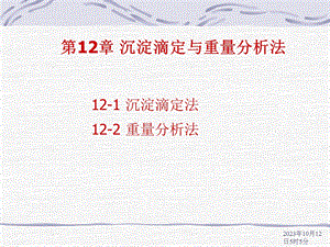 第12章沉淀滴定与重量分析法.ppt