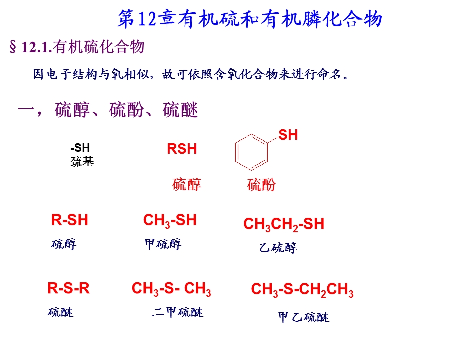 第12章有机硫和有机磷化合物.ppt_第1页